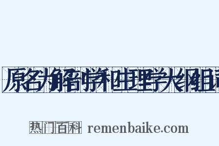 原名为解剖学和生理学大纲组词是什么意思的图片